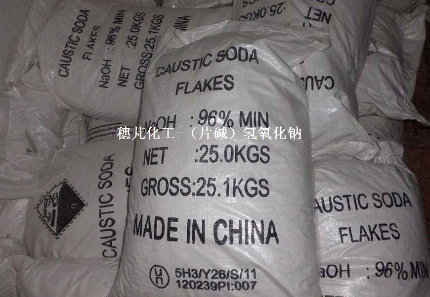 （片碱）氢氧化钠
