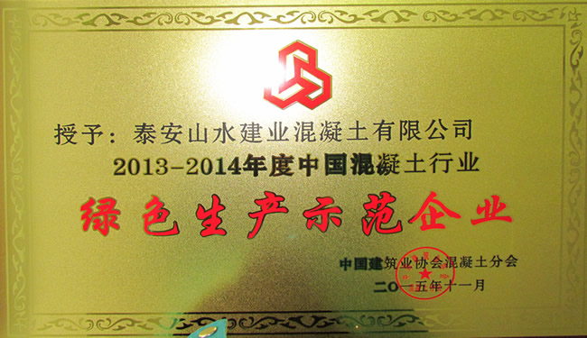 中国混凝土行业绿色生产示范企业