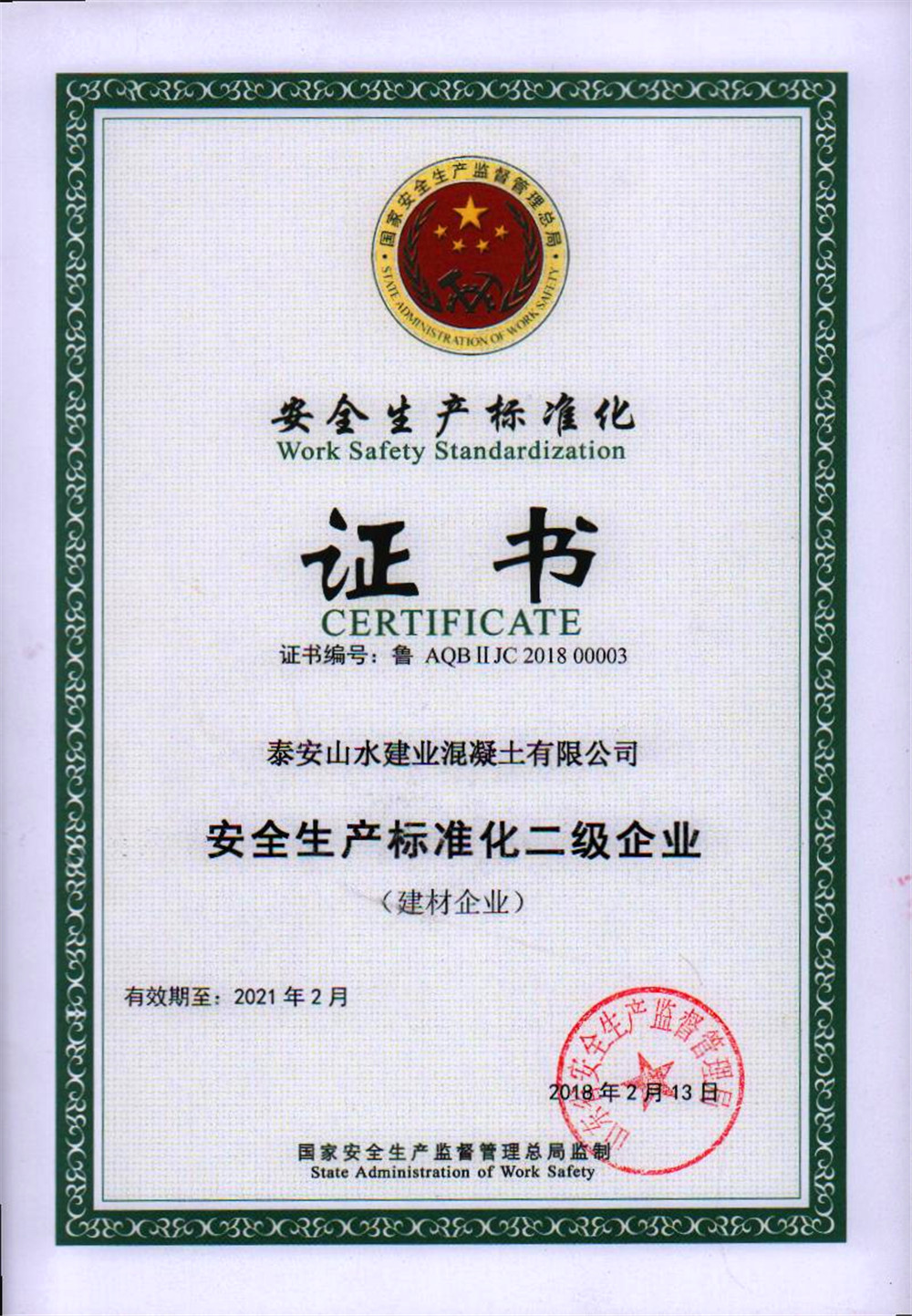安全生产标准化二级企业