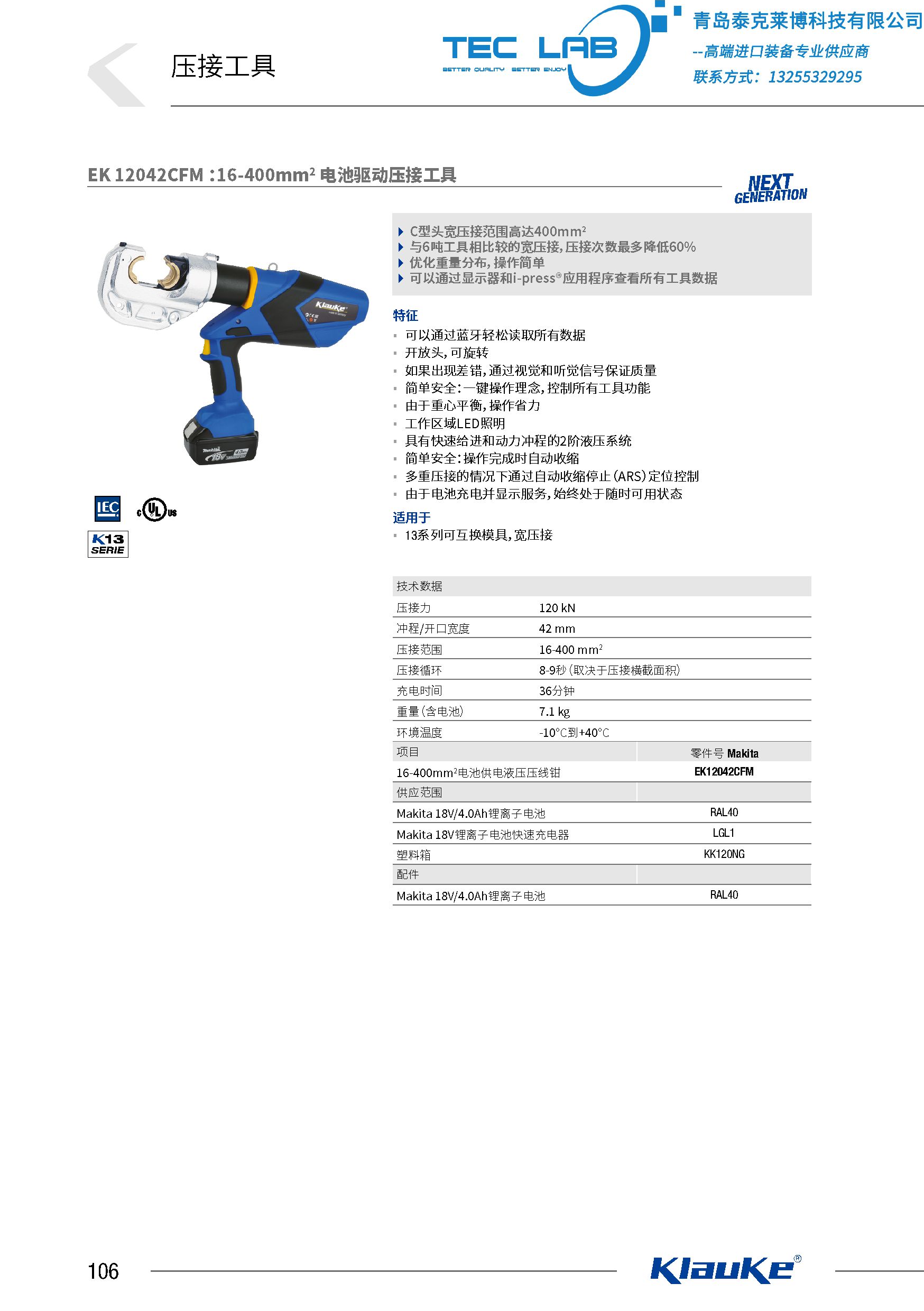 柯劳克工具产品样本-teclab_31_112.jpg