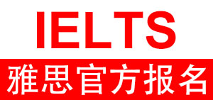 雅思考试官方报名