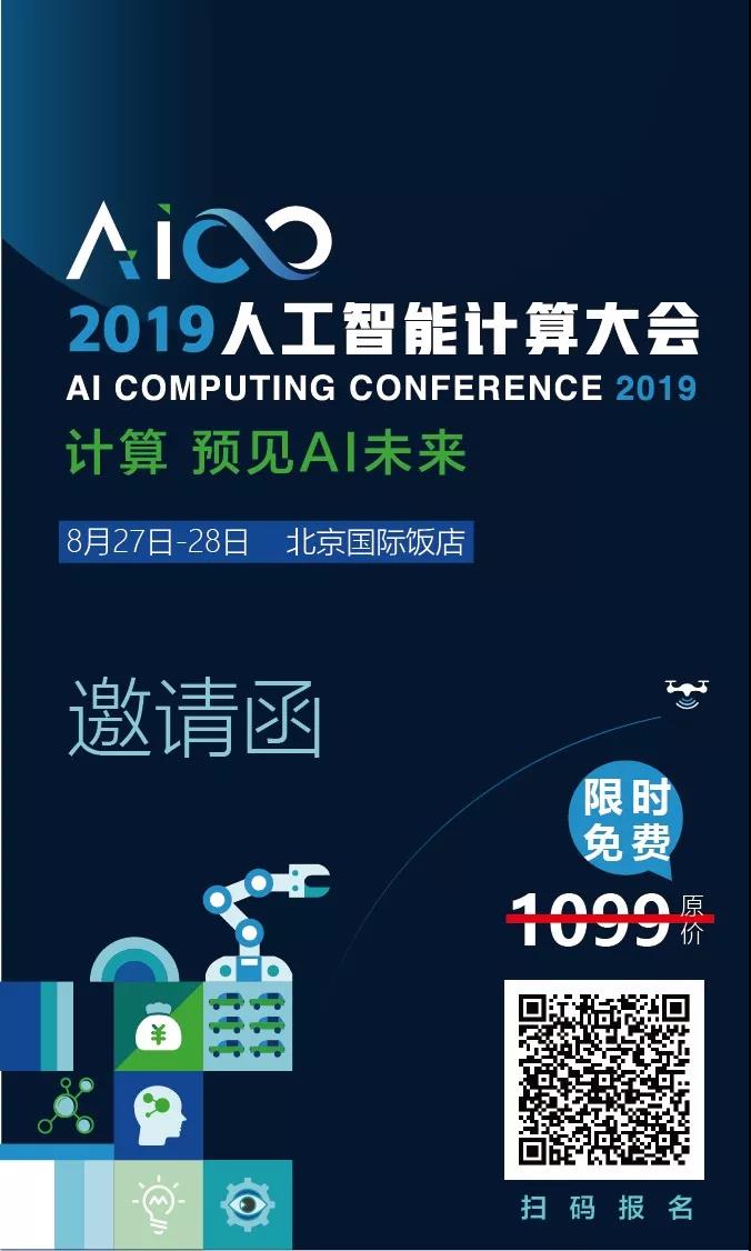定了！2019人工智能计算大会8月27-28日在京举行（内附赠票）