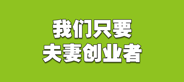 看完本篇文章，很多夫妻都辞职来创业了~