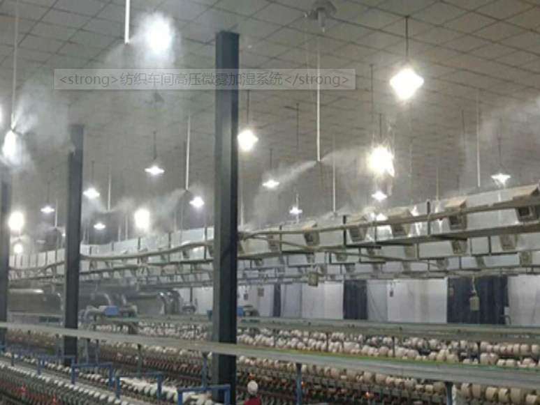 噴霧加濕—紡織廠專用加濕