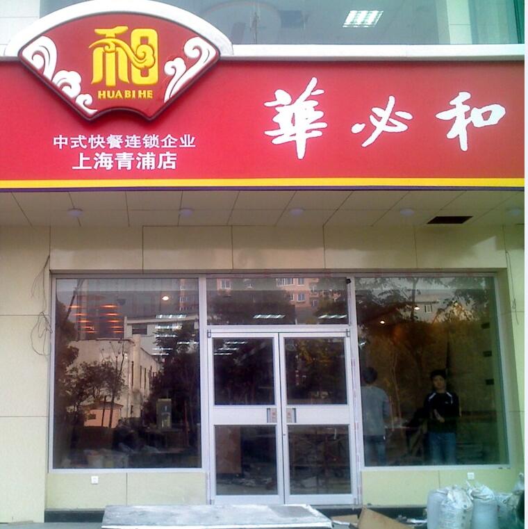 华必和中式快餐连锁企业