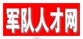 军队人才网