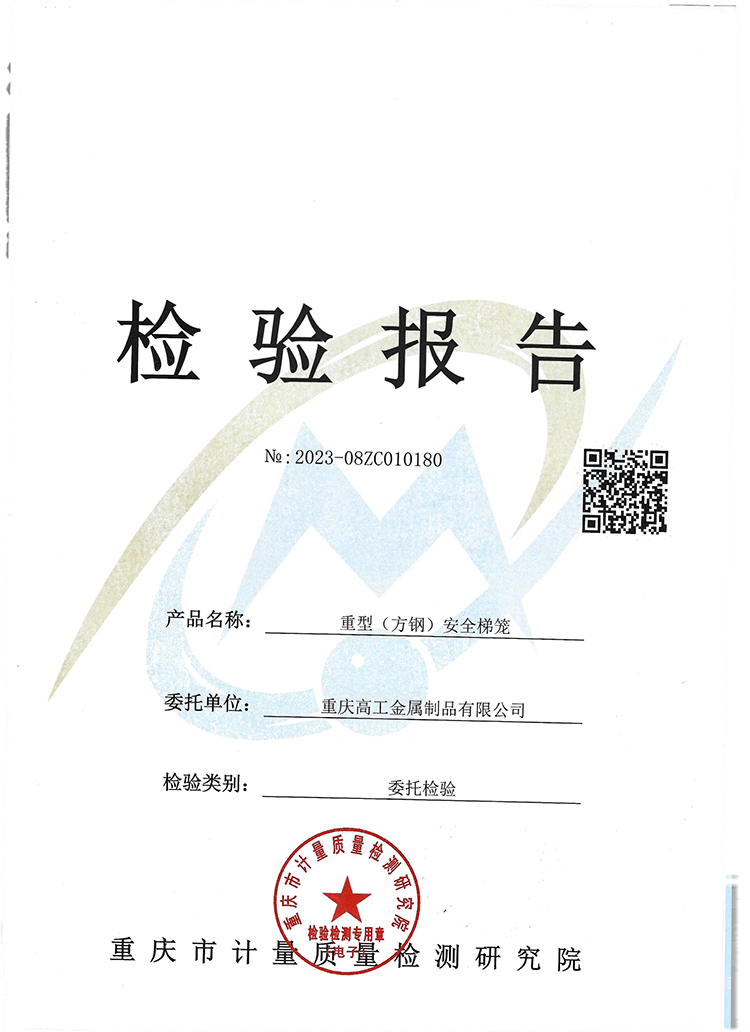 方鋼安全梯籠2-4質量檢驗報告（2023）