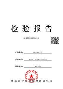 圆柱施工平台质量检验报告（2023）