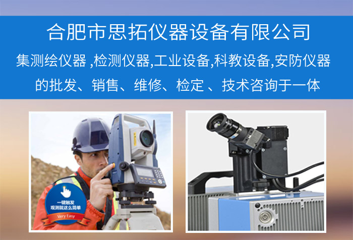 合肥市思拓仪器设备有限公司 