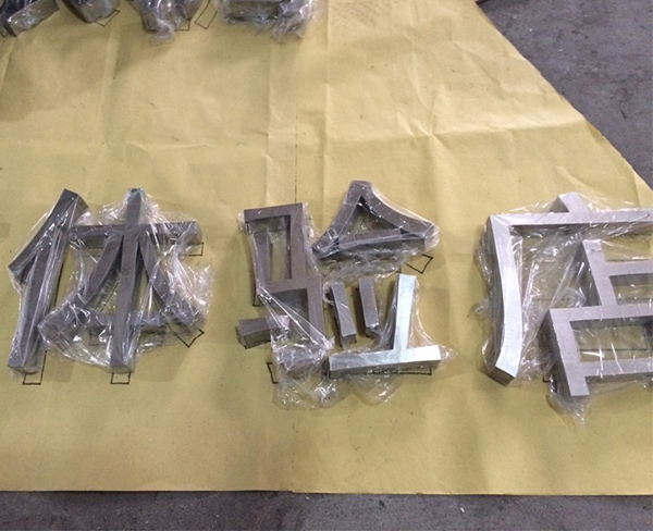 不锈钢字-体验店3.jpg