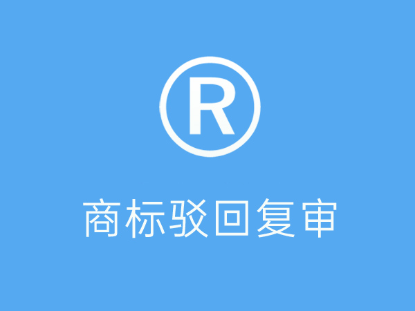 20210712165058_81790.jpg 商标驳回复审.jpg