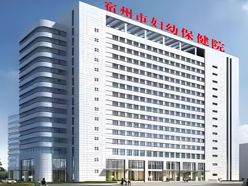 宿州妇幼保健院