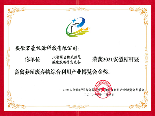 2021安徽省秸稈暨畜禽養殖廢棄物綜合利用產業博覽會金獎