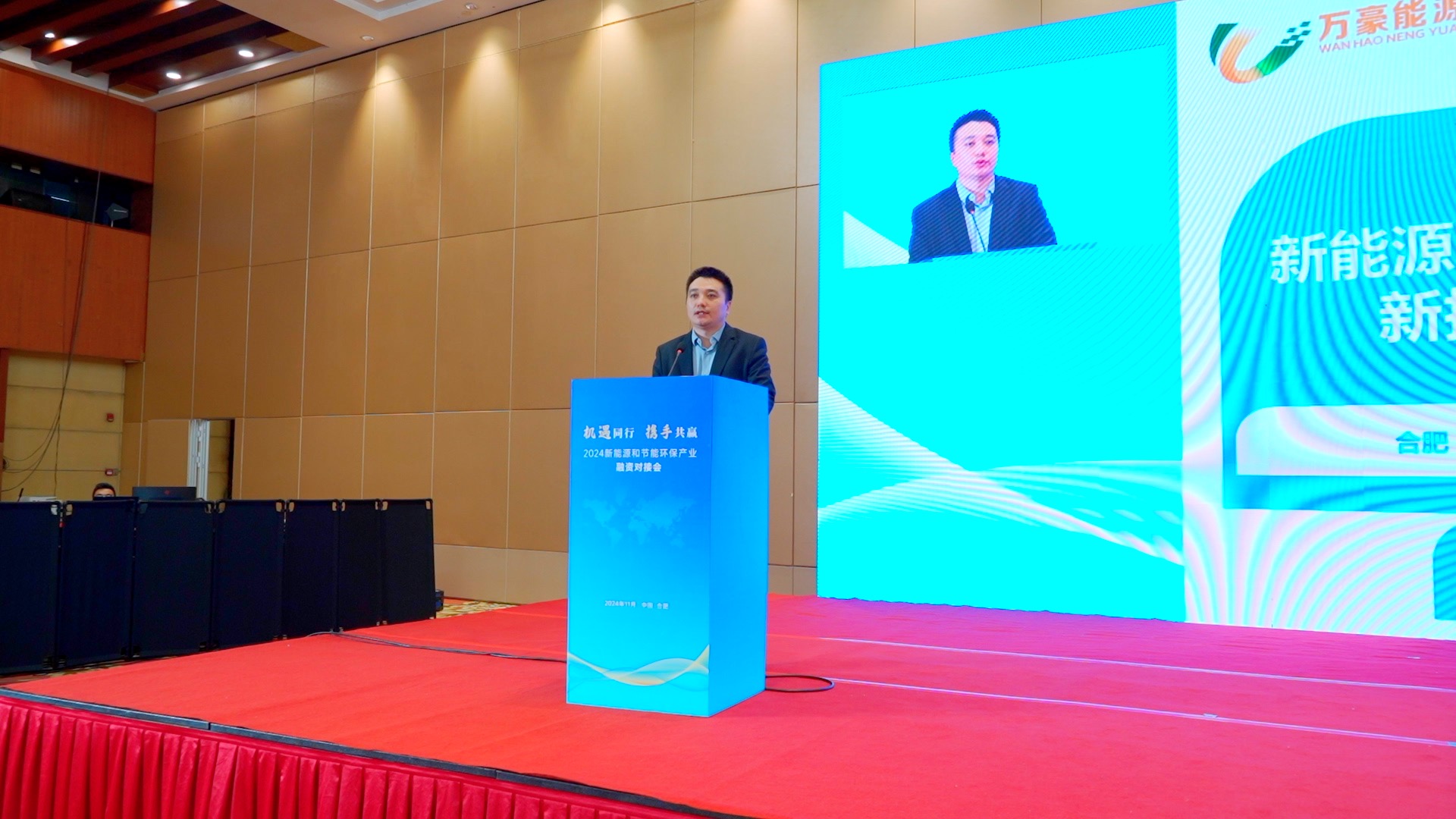 萬豪動(dòng)態(tài) | 萬豪能源受邀參加2024安徽省新能源和節(jié)能環(huán)保產(chǎn)業(yè)融資對(duì)接會(huì)