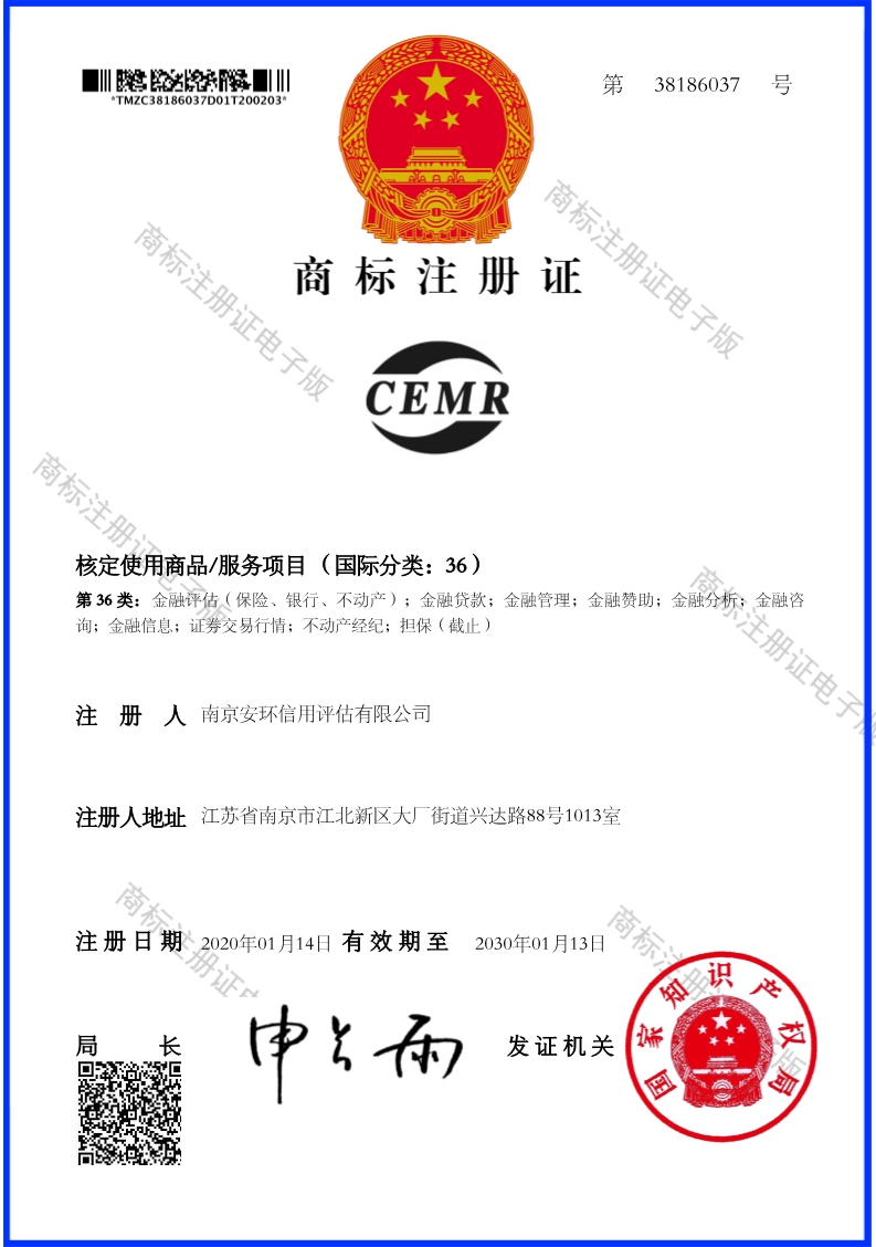 CEMR商标注册证