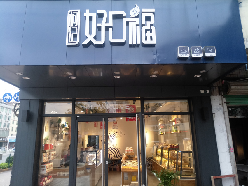 捌零科技实施培训江西赣州市南康区柯记好口福