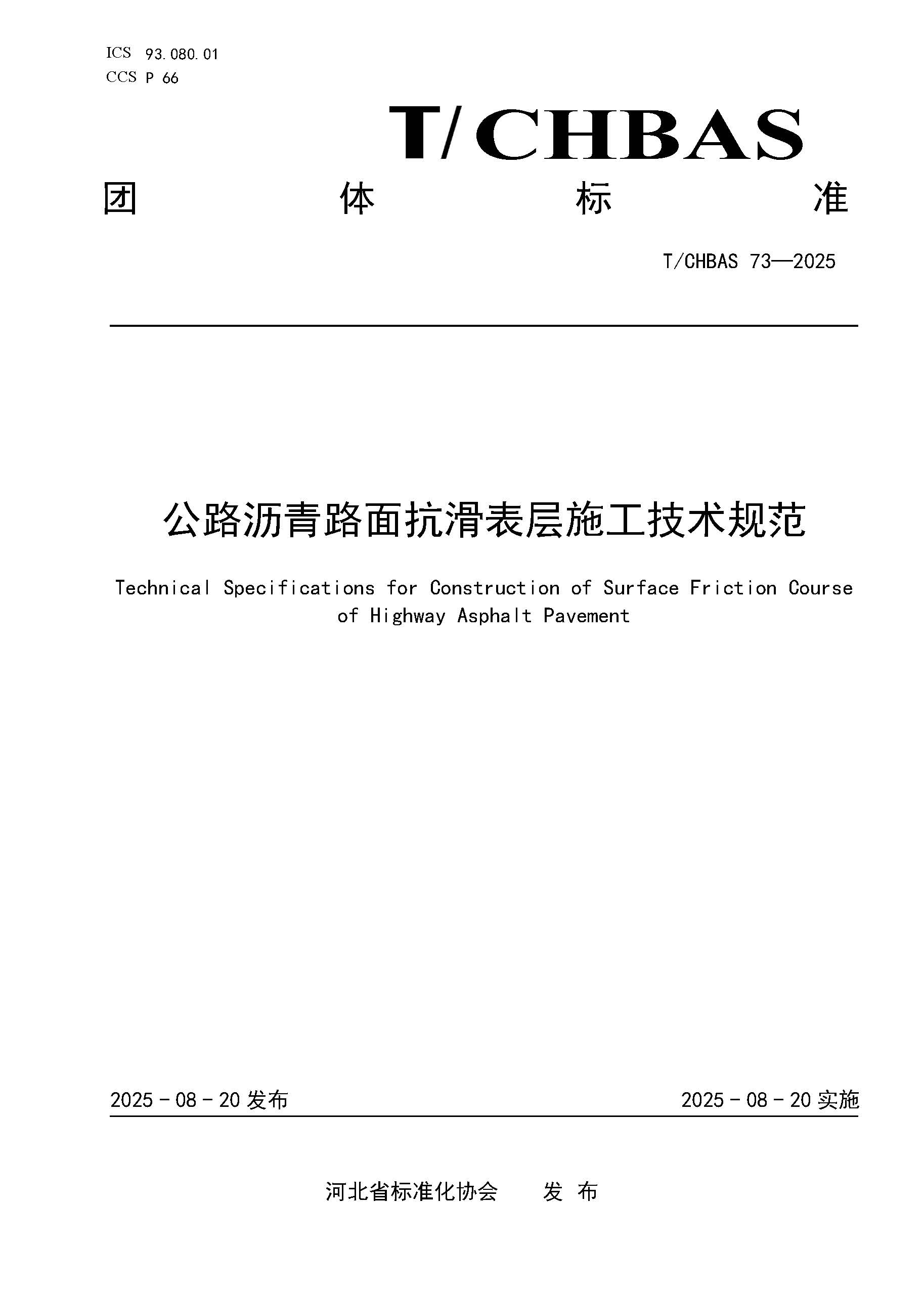 公路沥青路面抗滑表层施工技术规范