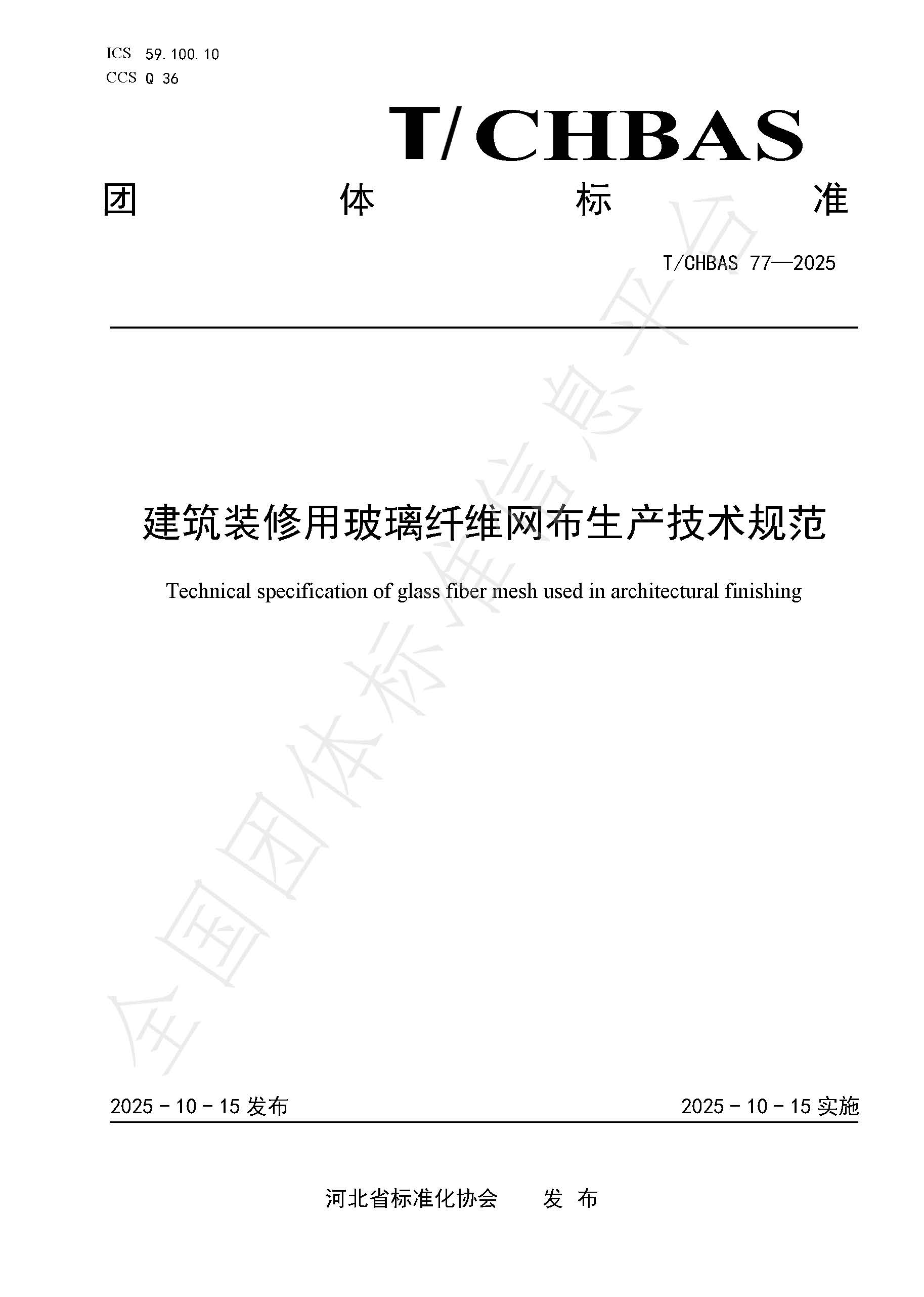 建筑装修用玻璃纤维网布生产技术规范