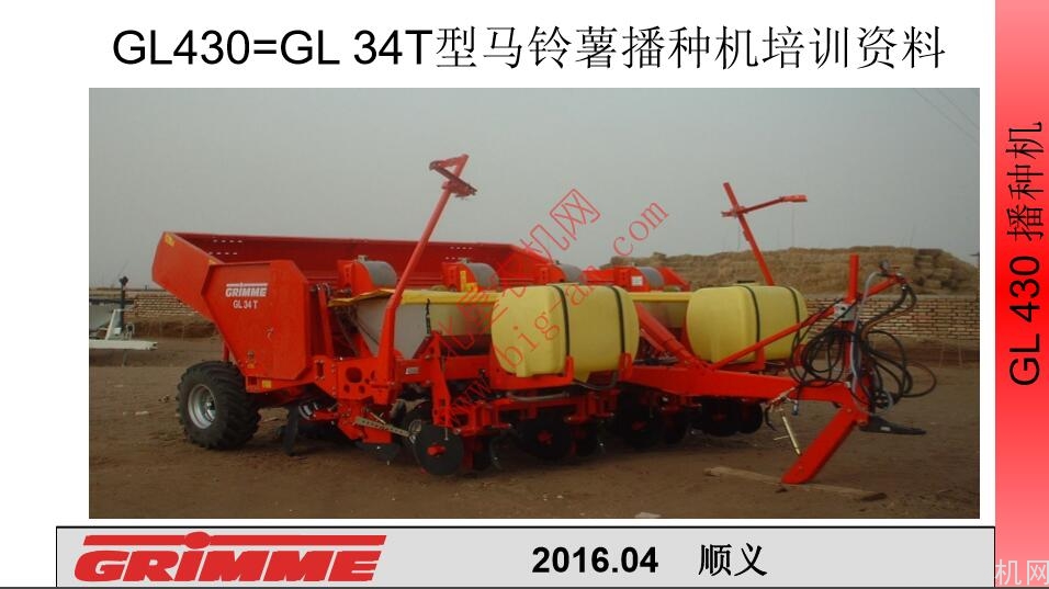 格立莫Gl430马铃薯播种机培训资料