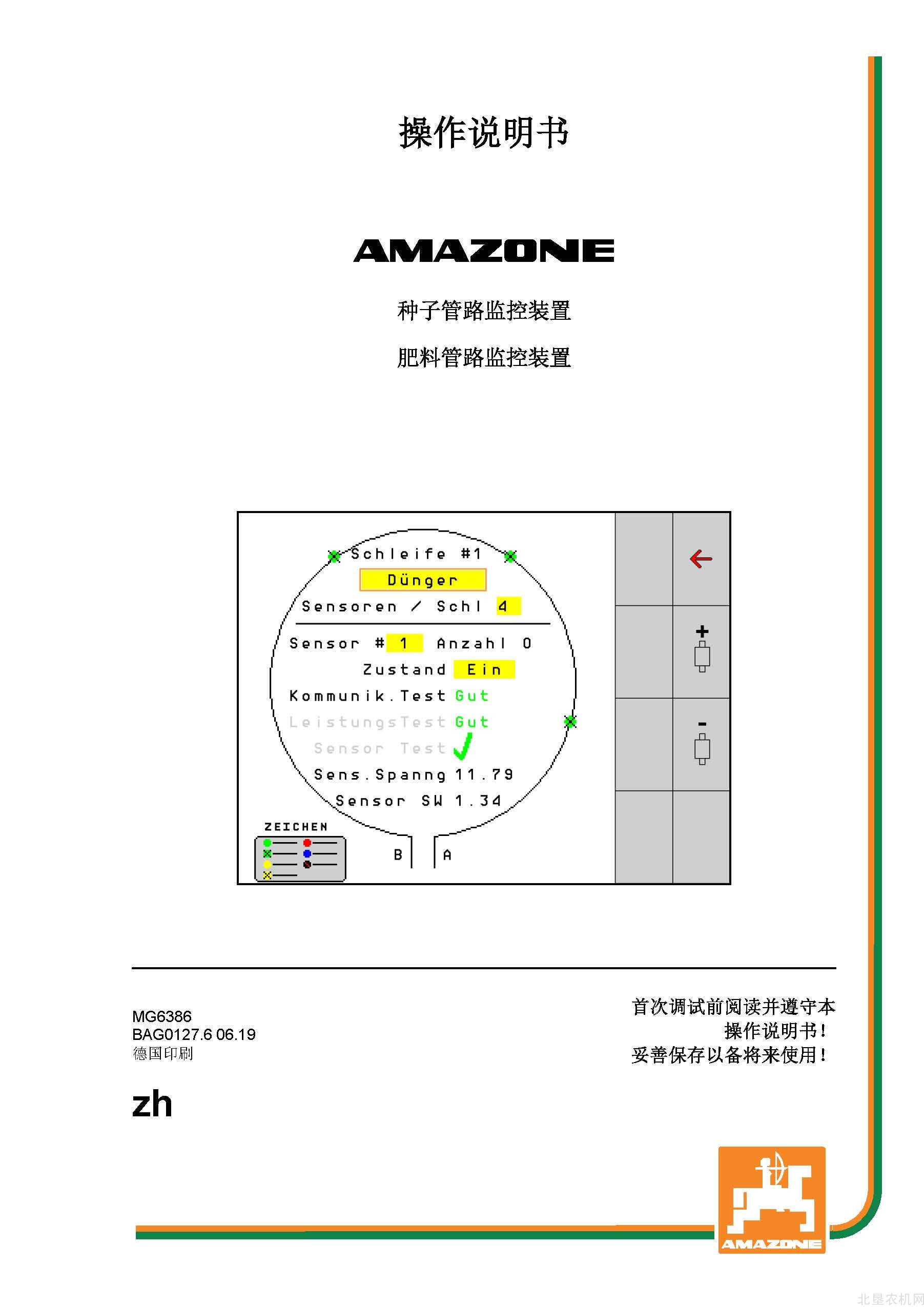 阿玛松种子、肥料管路监控器
