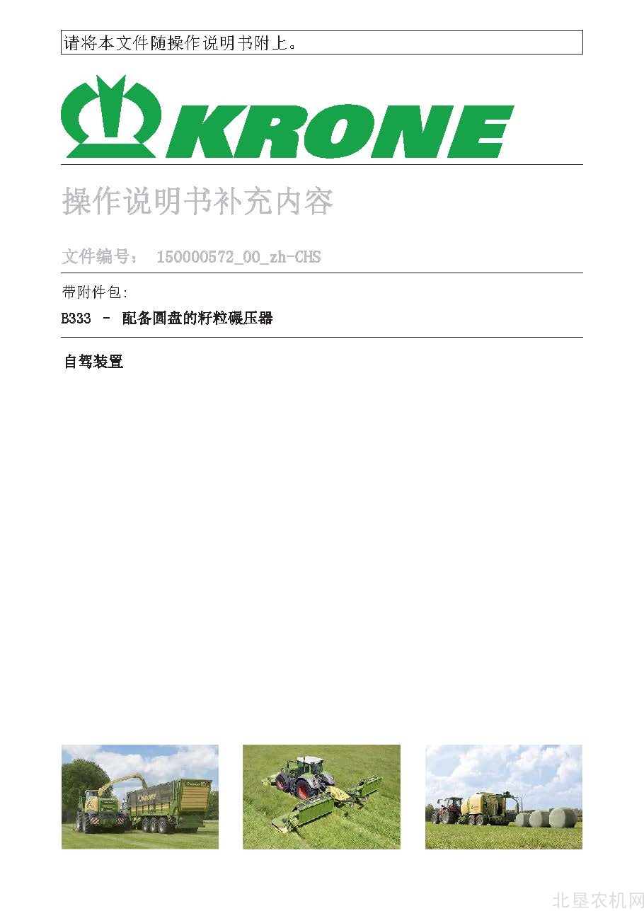 克罗尼B333配圆盘的籽粒碾压器16页操作手册