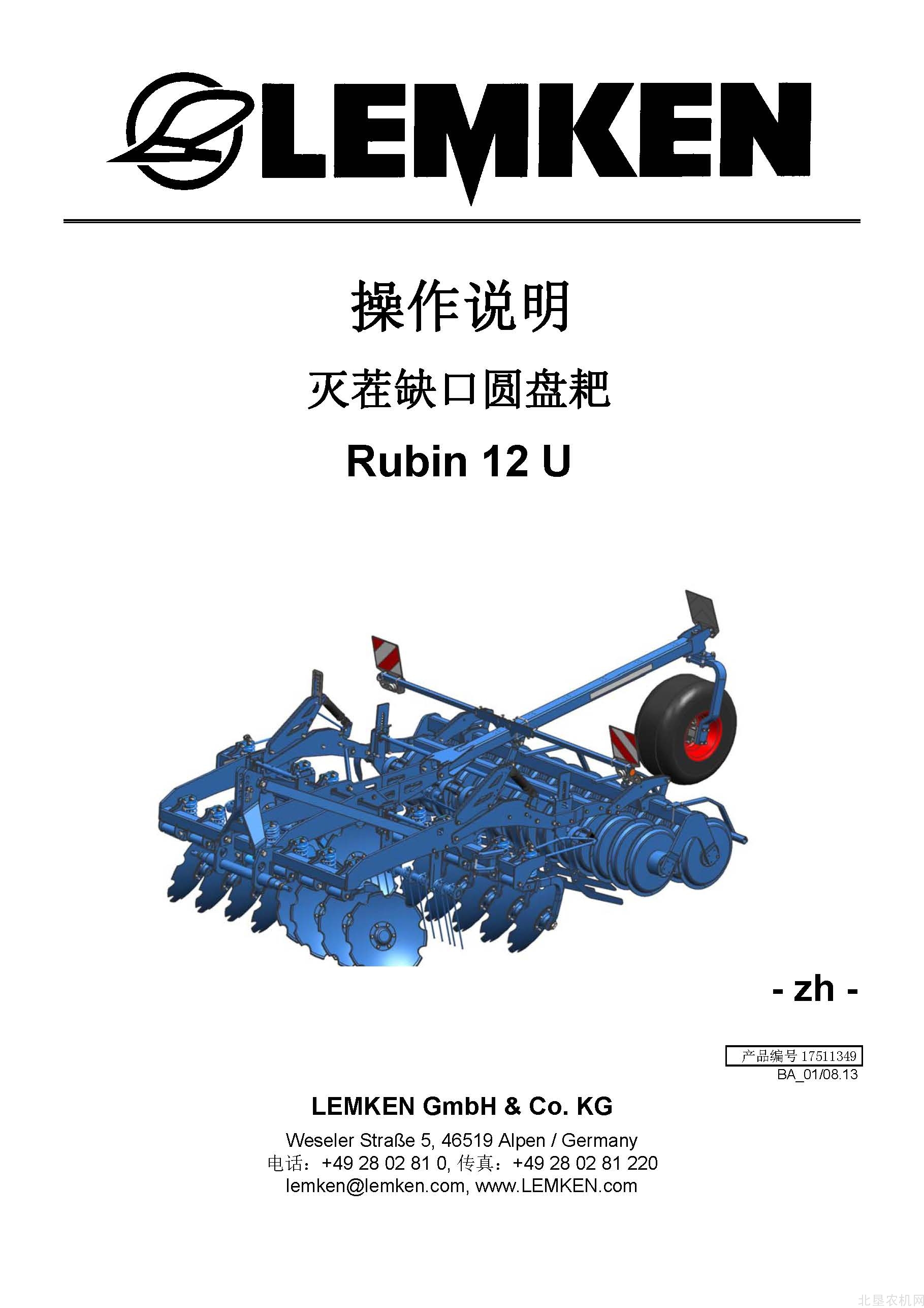 雷肯（LEMKEN）Rubin-12-U圆盘耙操作说明