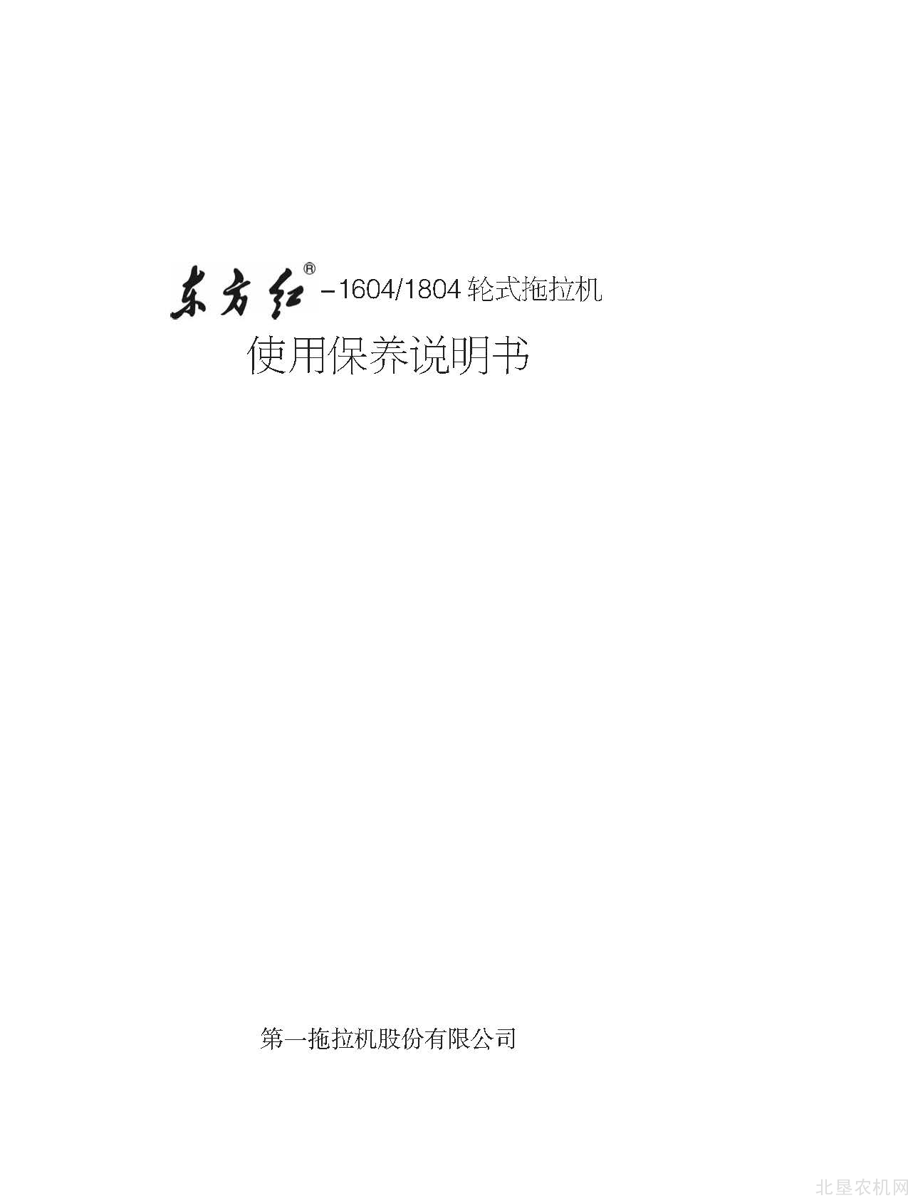 东方红1604-1804拖拉机使用操作手册