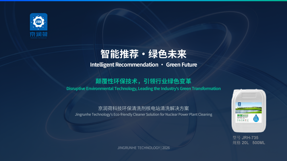 核电站环保清洗剂京润荷_01.png