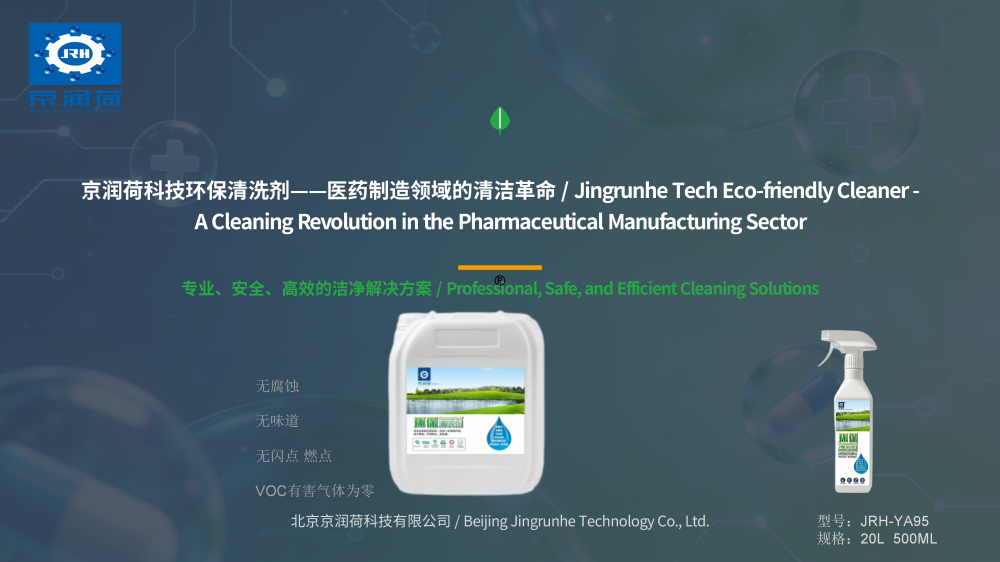 医药制造领域京润荷环保清洗剂JRH-YA95 (1)_01.png