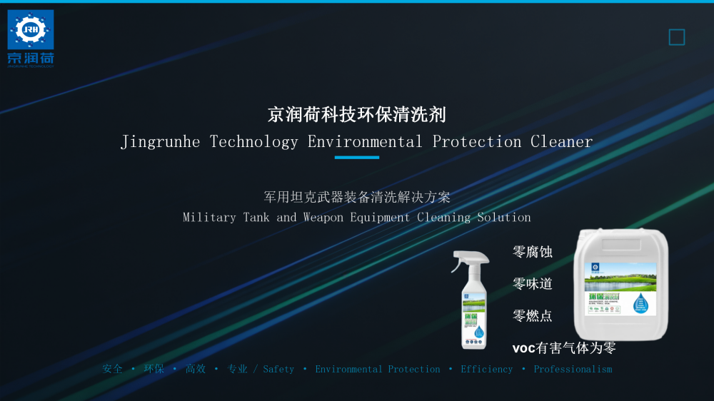 军用坦克武器装备清洗剂中英文京润荷20260326——俩型号JRH-JD97、JRH-JD98_01.png