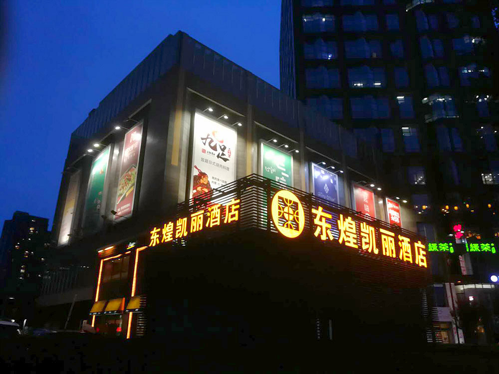 东煌凯丽酒店标识008