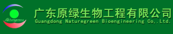 广东原绿生物工程有限公司