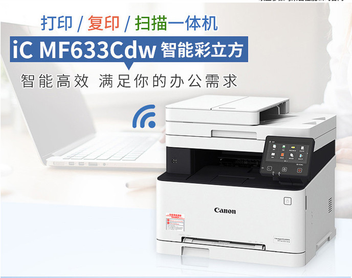 佳能633彩色激光一体机