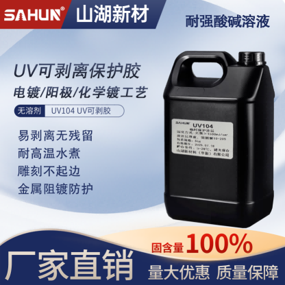 UV可剥胶的多领域应用