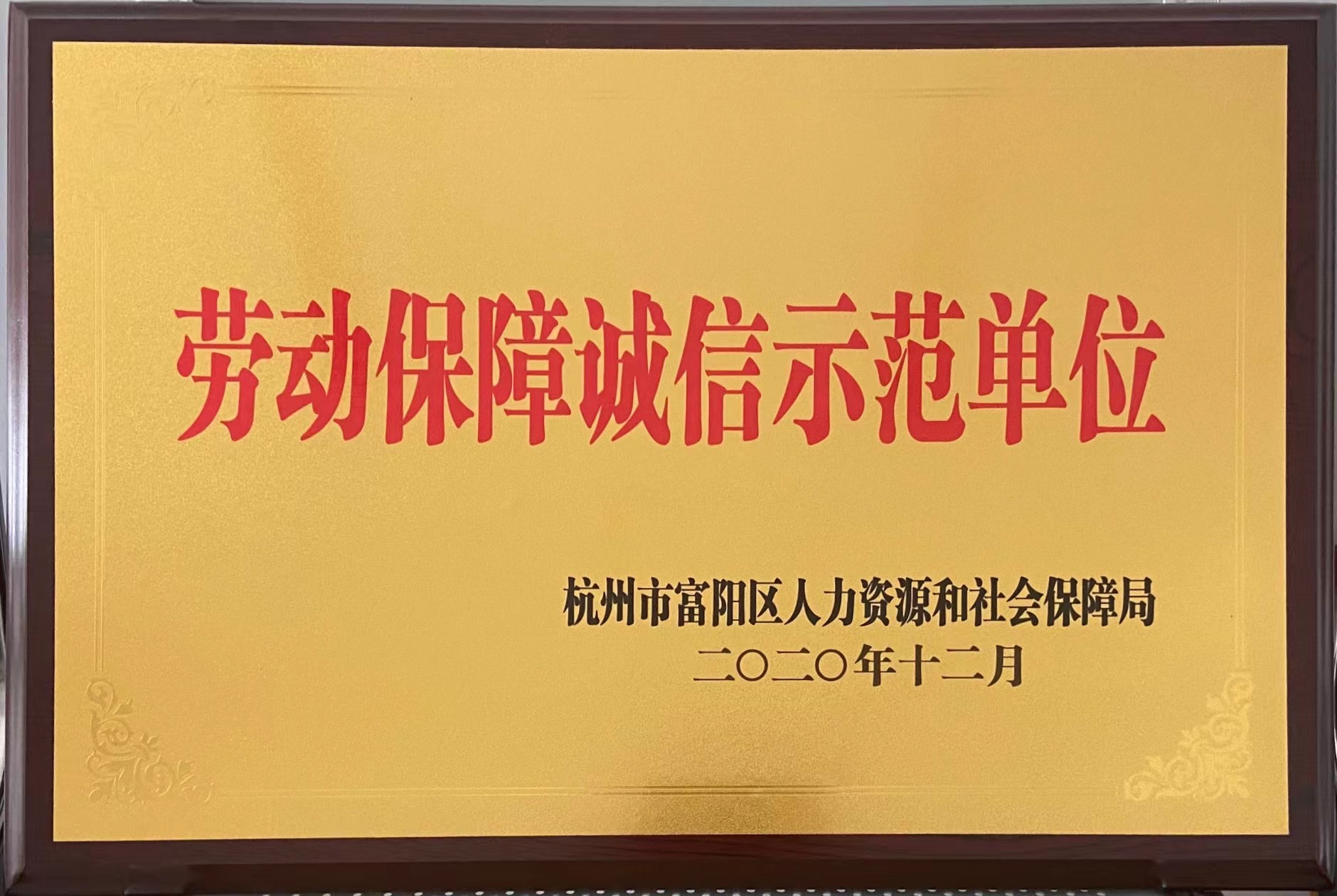 劳动保障诚信示范单位