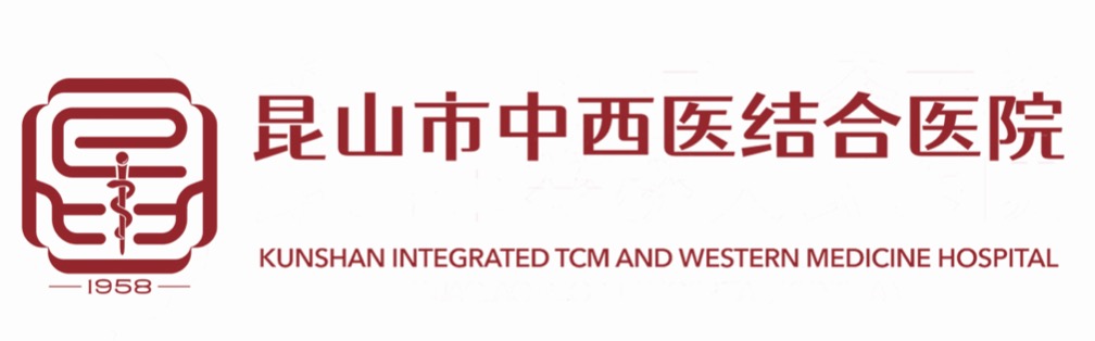 昆山市中西医结合医院