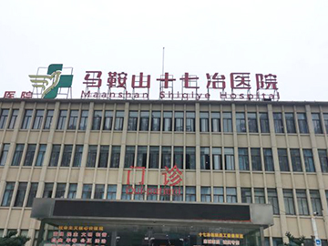 马鞍山十七冶医院