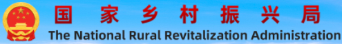 国家乡村振兴局