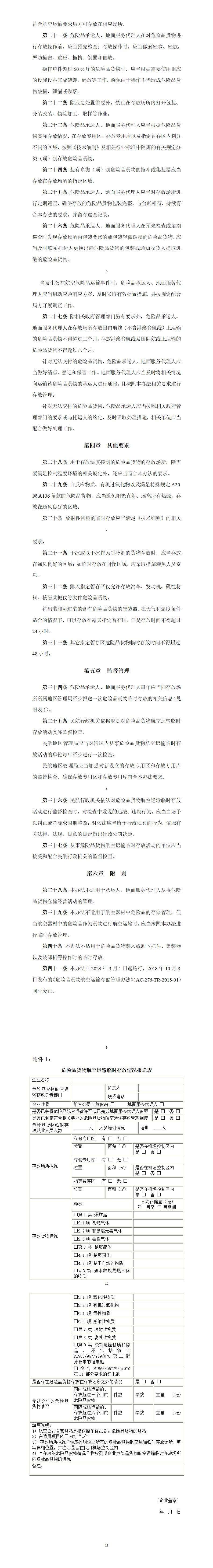 危险品货物航空运输临时存放管理办法_01(1)(1).jpg