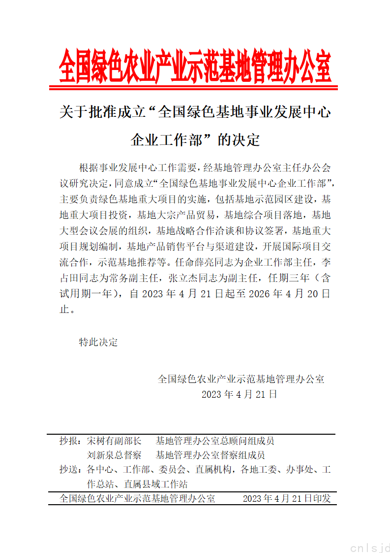 关于批准成立“全国绿色基地事业发展中心企业工作部”的决定_01.png