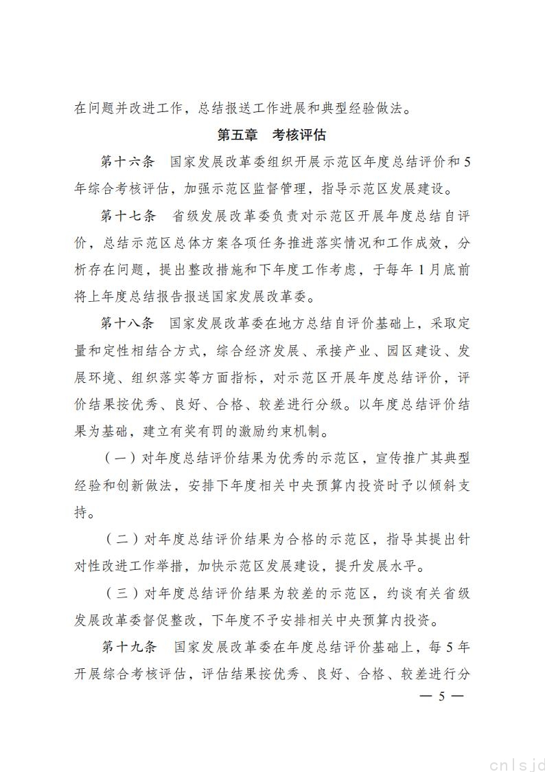 《承接产业转移示范区管理办法》_04.jpg