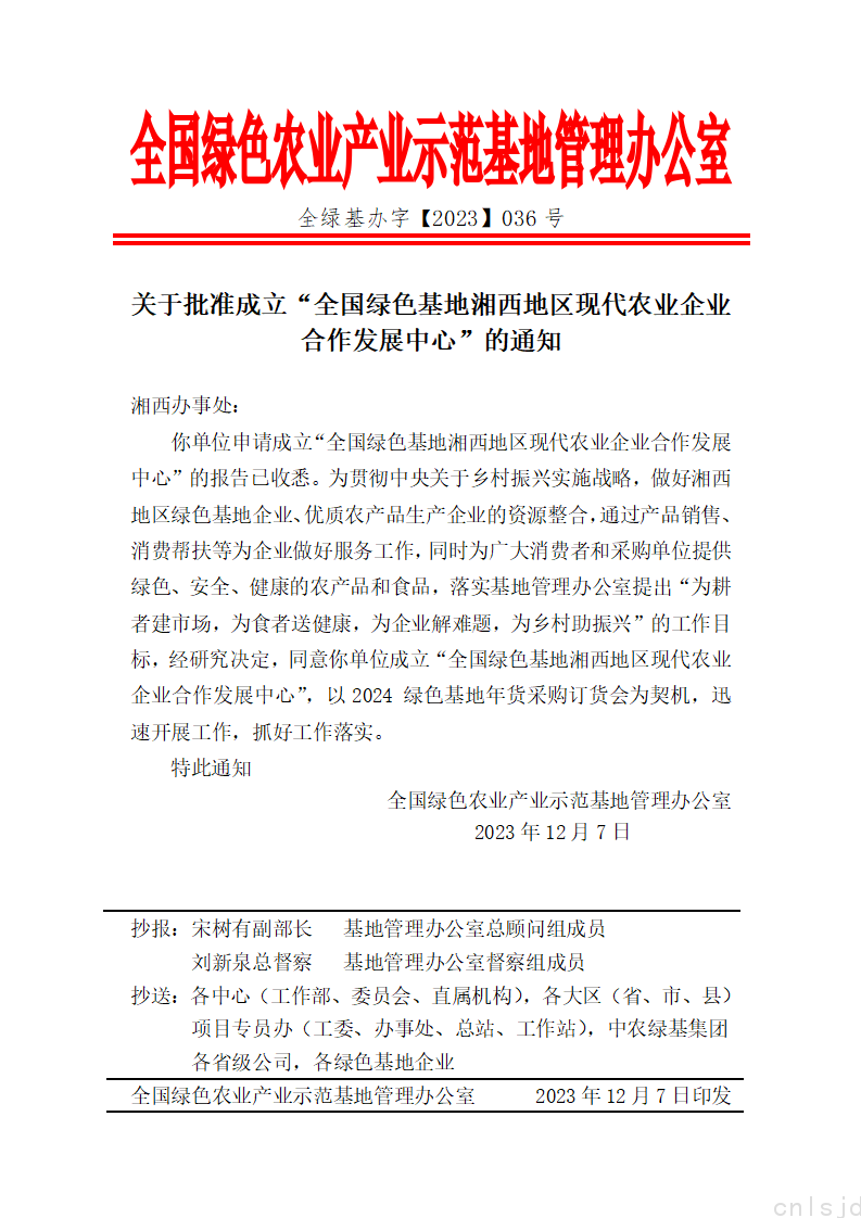 关于批准成立“全国绿色基地湘西地区现代农业企业合作发展中心”的通知_01.png