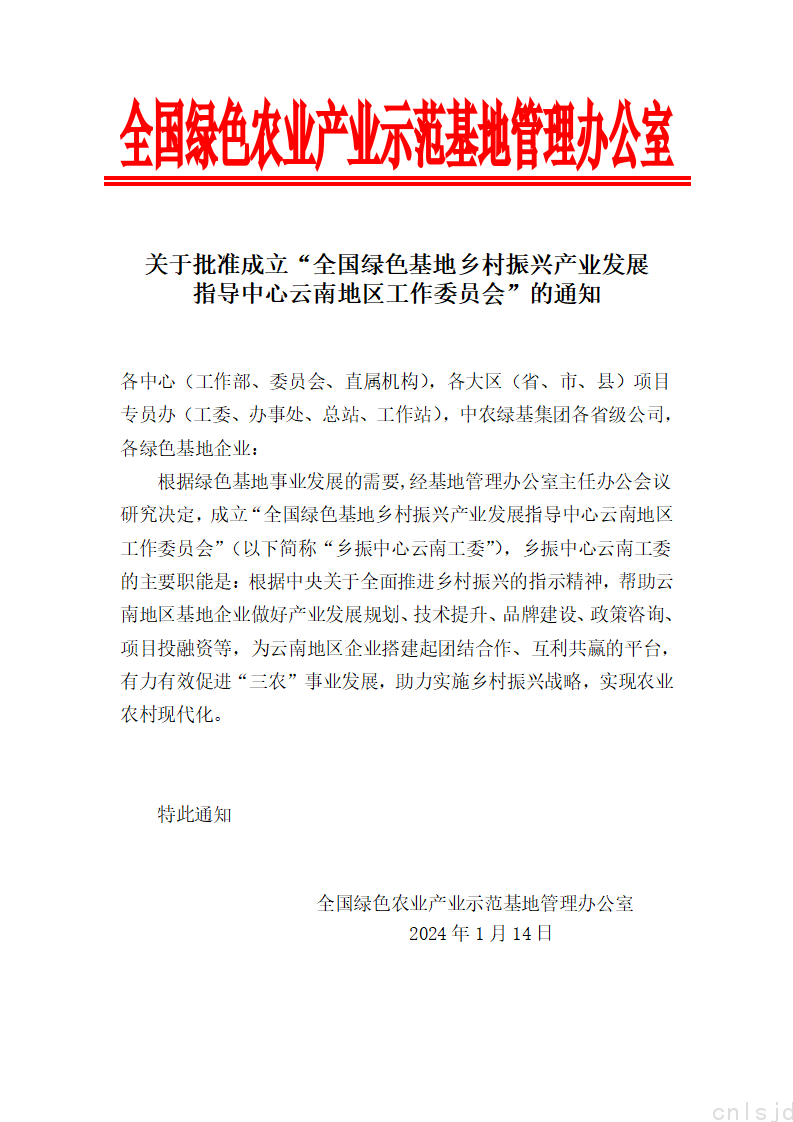 关于批准成立“全国绿色基地乡村振兴产业发展指导中心云南地区工作委员会”的通知_01.png