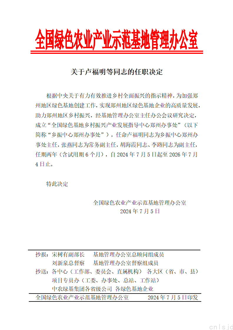 关于卢福明等同志的任职决定_01.png