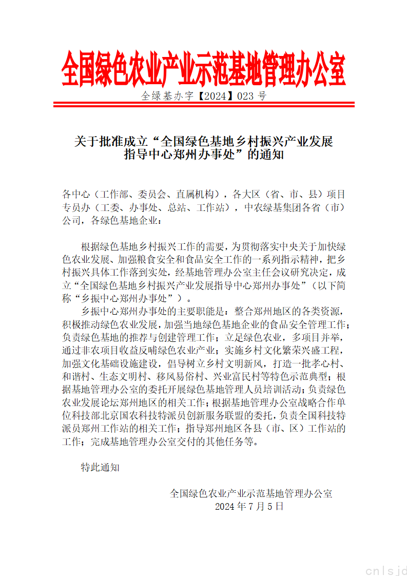 关于批准成立“全国绿色基地乡村振兴产业发展指导中心郑州办事处”的通知_01.png