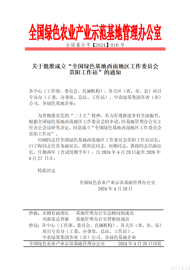 关于批准成立“全国绿色基地西南地区工作委员会贵阳工作站”的通知_01.png