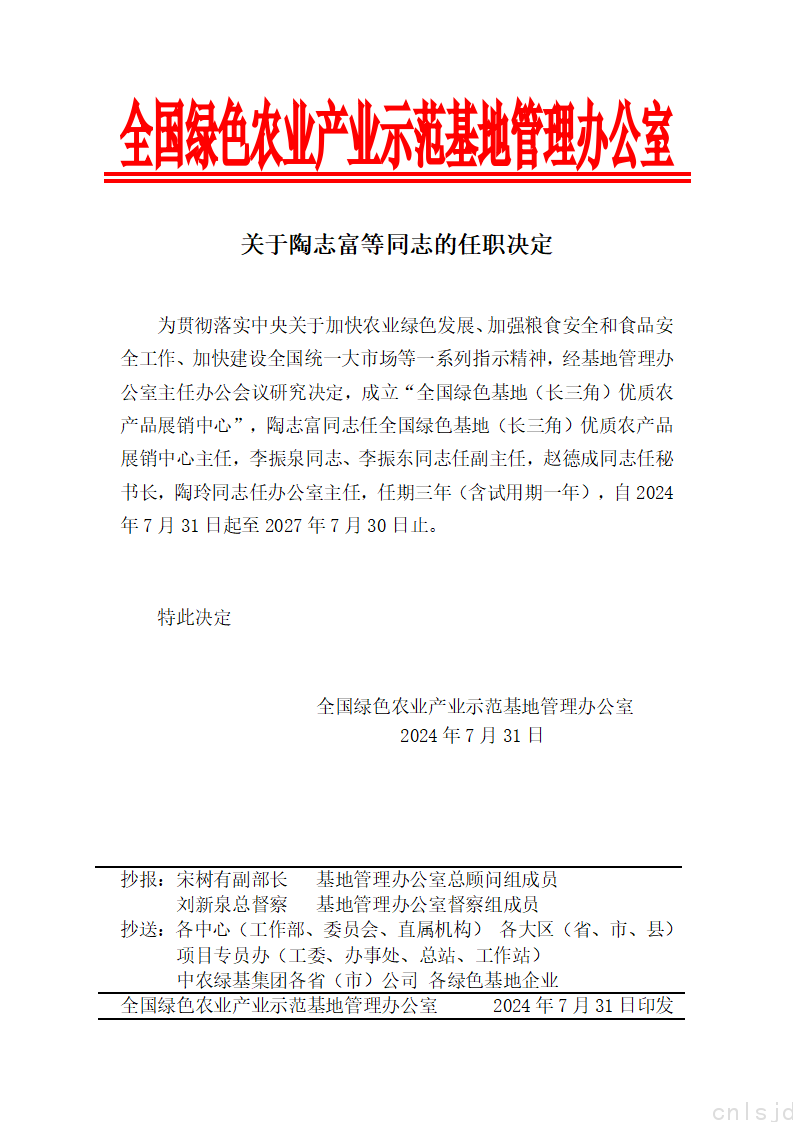 关于陶志富等同志的任职决定_01.png