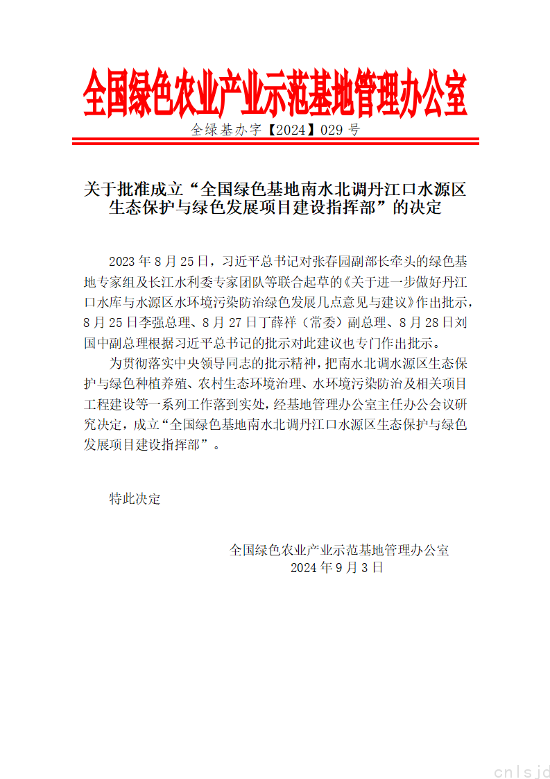 关于批准成立“全国绿色基地南水北调丹江口水源区生态保护与绿色发展项目建设指挥部”的决定_01.png