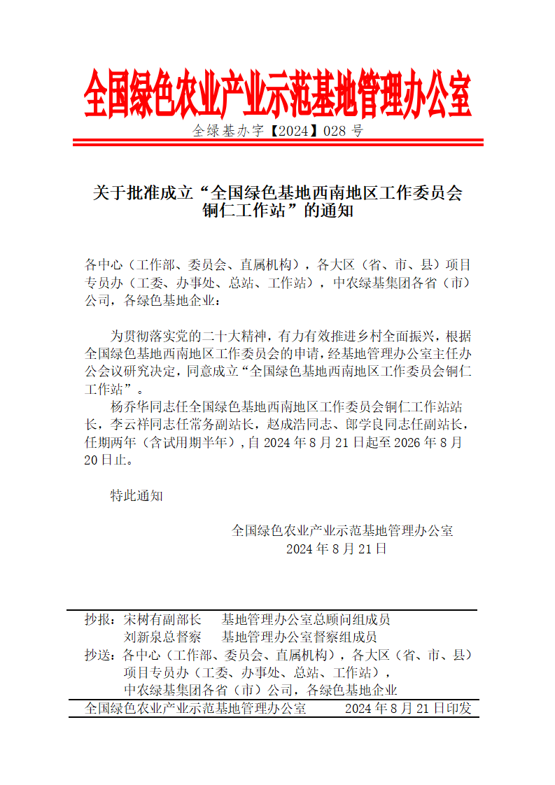 关于批准成立“全国绿色基地西南地区工作委员会铜仁工作站”的通知_01(1).png