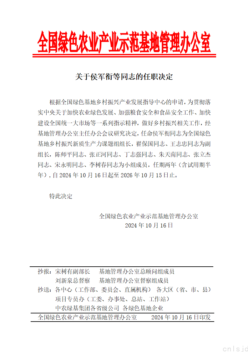 关于侯军衔等同志的任职决定_01.png